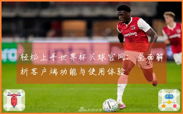 轻松上手世界杯买球官网：全面解析客户端功能与使用体验