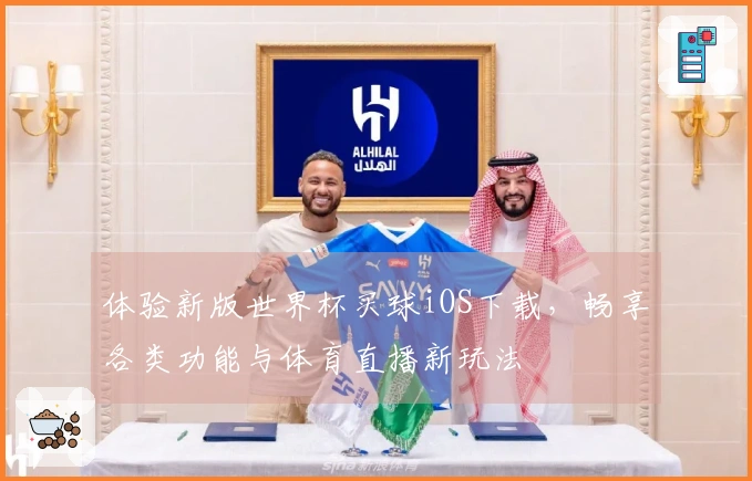 体验新版世界杯买球iOS下载，畅享各类功能与体育直播新玩法