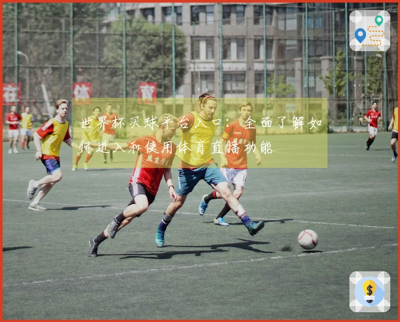世界杯买球平台入口：全面了解如何进入和使用体育直播功能